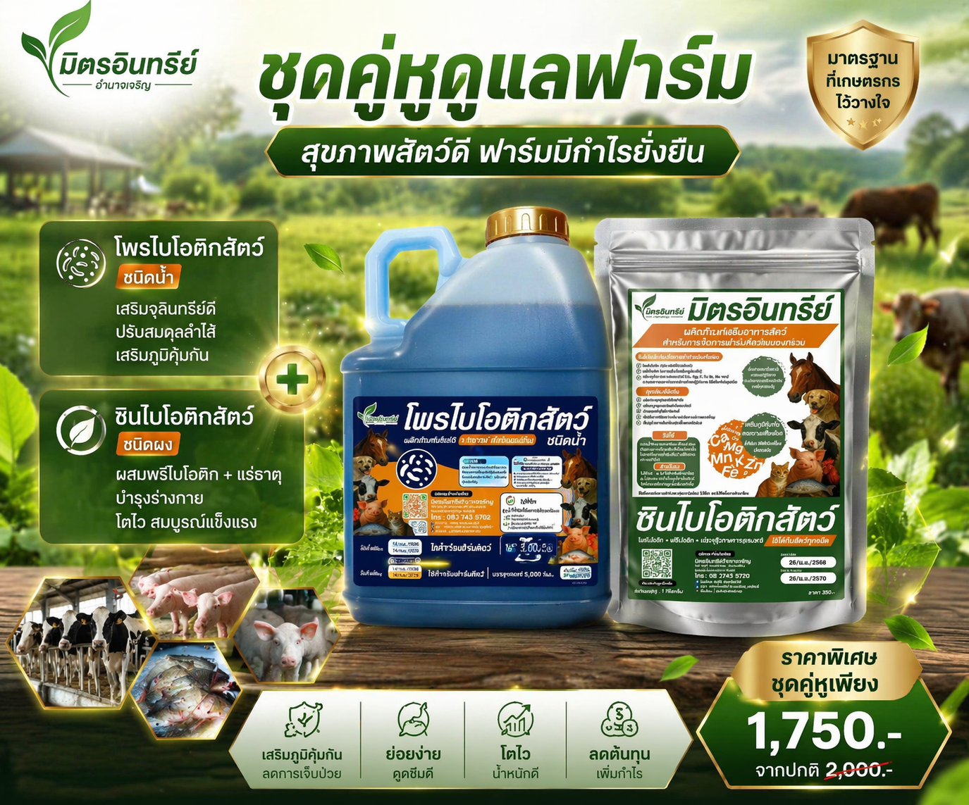 มิตรอินทรีย์โพรไบโอติกสัตว์ ชุดเล็ก